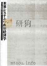 世界システムの政治経済学（1990.06 PDF版）