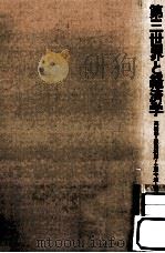 第三世界と経済学（1982.02 PDF版）