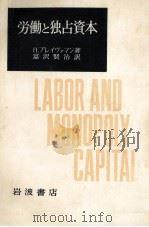 労働と独占資本（1978.08 PDF版）