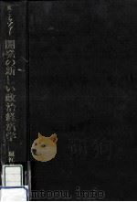 開発の新しい政治経済学 1990.12 PDF电子版封面 Dopfer