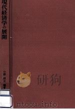 現代経済学の展開（1992.04 PDF版）