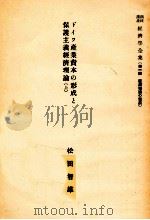 ドイツ産業資本の形成と保護主義經濟理論 1949.10 PDF电子版封面 松田智雄