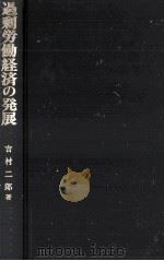 過剰労働経済の発展（1987.07 PDF版）