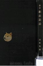 経済通論（1971.02 PDF版）