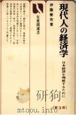 現代人の経済学（1985.04 PDF版）