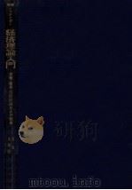 経済理論入門（1965.02 PDF版）