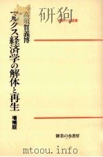 マルクス経済学の解体と再生（1988.12 PDF版）