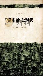 『資本論』と現代（1970.07 PDF版）