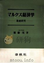 マルクス経済学（1966.04 PDF版）