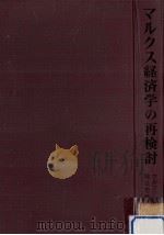 マルクス経済学の再検討 1968.03 PDF电子版封面 Wolfson
