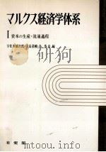 資本の生産·流通過程（1966.04 PDF版）