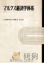 資本主義的生産の総過程（1966.06 PDF版）