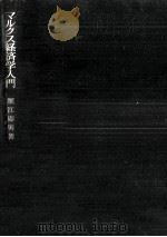 マルクス経済学入門（1962.05 PDF版）