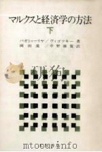 マルクスと経済学の方法 2（1978.09 PDF版）