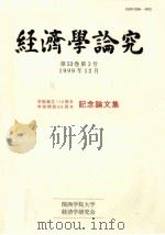 経済學論究 第53巻 第3号（1999.12 PDF版）