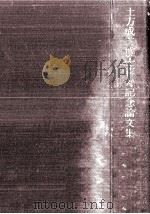 経済体制および経済構造（1967.12 PDF版）