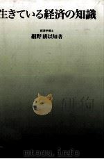 生きている経済の知識（1995.11 PDF版）