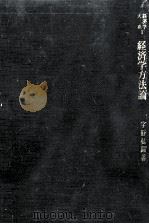 経済学方法論（1962.02 PDF版）