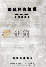 国民経済概説 1966.06 PDF电子版封面 半澤耕貫
