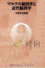 マルクス経済学と近代経済学（1966.11 PDF版）