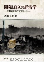 開発と自立の経済学（1989.09 PDF版）
