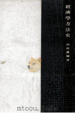 經濟學方法史（1938.06 PDF版）