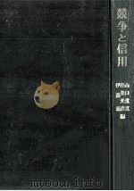競争と信用 1979.08 PDF电子版封面 山口重克