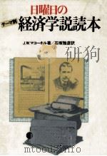 日曜日のテーマ別経済学説読本（1983.08 PDF版）