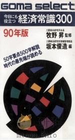 今日にも役立つ経済常識300（1990.02 PDF版）