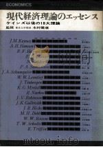 現代経済理論のエッセンス（1964.09 PDF版）