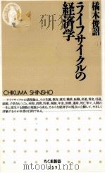 ライフサイクルの経済学（1997.12 PDF版）