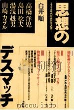 思想のデスマッチ（1986.05 PDF版）