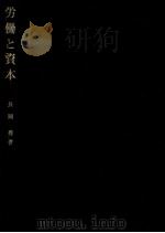 労働と資本（1972.09 PDF版）