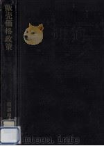 販売価格政策（1967.02 PDF版）