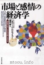 市場と感情の経済学（1998.01 PDF版）