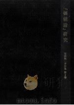 『価値論』研究（1993.10 PDF版）