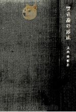 價値論の形成（1964.12 PDF版）