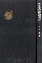 資本の流通過程（1977.02 PDF版）