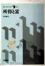 所得と富（1991.03 PDF版）