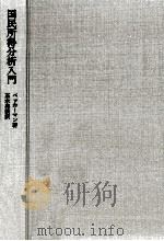 国民所得分析入門（1970.05 PDF版）