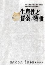 生産性と賃金·物価（1962.10 PDF版）