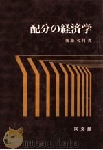配分の経済学（1977.04 PDF版）