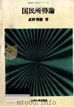 国民所得論（1990.10 PDF版）