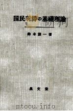 国民所得の基礎理論（1960.09 PDF版）
