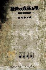 経済の成長と型（1963.09 PDF版）