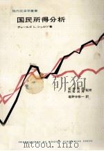 国民所得分析（1965.07 PDF版）