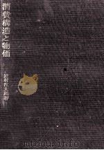 消費構造と物価（1968.03 PDF版）