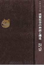消費社会の神話と構造（1979.10 PDF版）