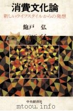 消費文化論（1985.02 PDF版）