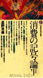 消費の記号論（1985.02 PDF版）